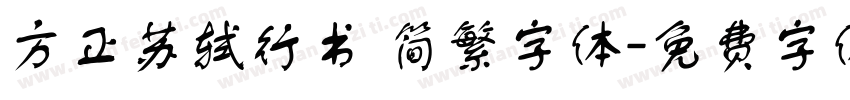 方正苏轼行书 简繁字体字体转换